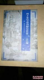 四十年代方型刊物代表作家——王小逸