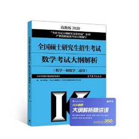 2020全国硕士研究生招生考试数学考试大纲解析 全国考研数学