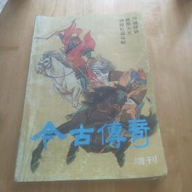 今古传奇1992增刊