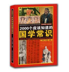 2000个应该知道的国学常识