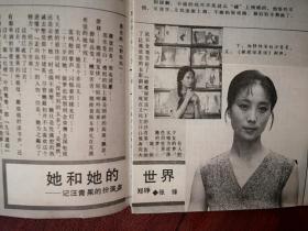 电影明星美女插页（单张）记郑铮，附照片，寇占文，《鬼仙沟》磨难记。