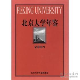 北京大学年鉴（2001年）