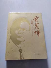 曾宪梓画传