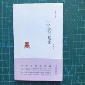 心安即是家：素素作品系列