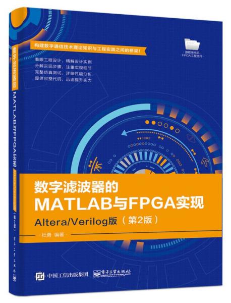 数字滤波器的MATLAB与FPGA实现――Altera/Verilog版（第2版）