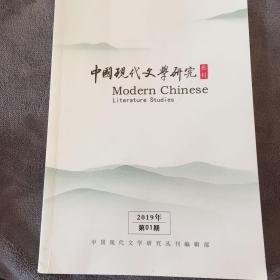 中国现代文学研究丛刊（月刊）2019年第01期