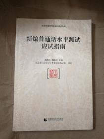 新编普通话水平测试应试指南(附光盘) 9787565617485