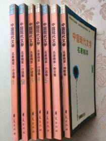 中国现代文学名著精萃.小说卷.【7本合售】