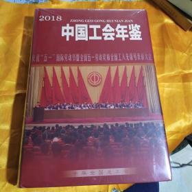 2018中国工会年鉴