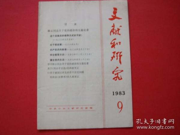 文献和研究1983年第9期 陈云同志关于党的建设的五篇论著