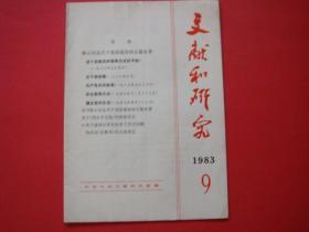 文献和研究1983年第9期 陈云同志关于党的建设的五篇论著