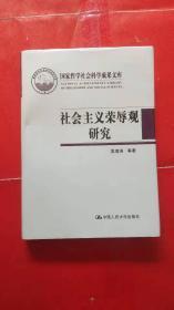 社会主义荣辱观研究（国家哲学社会科学成果文库）