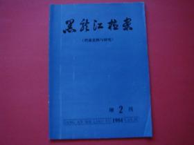 黑龙江档案（档案史料与研究）1984年增刊第二期.鄂伦春早期教育档案史料..一一九反筑路斗争等