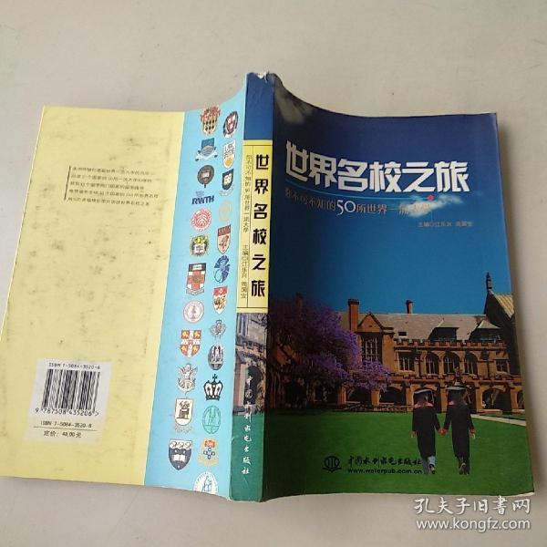 世界名校之旅：你不可不知的50所世界名校