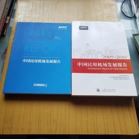 2009-2010中国民用机场发展报告.2013中国民用机场发展报告.2本合售.包邮