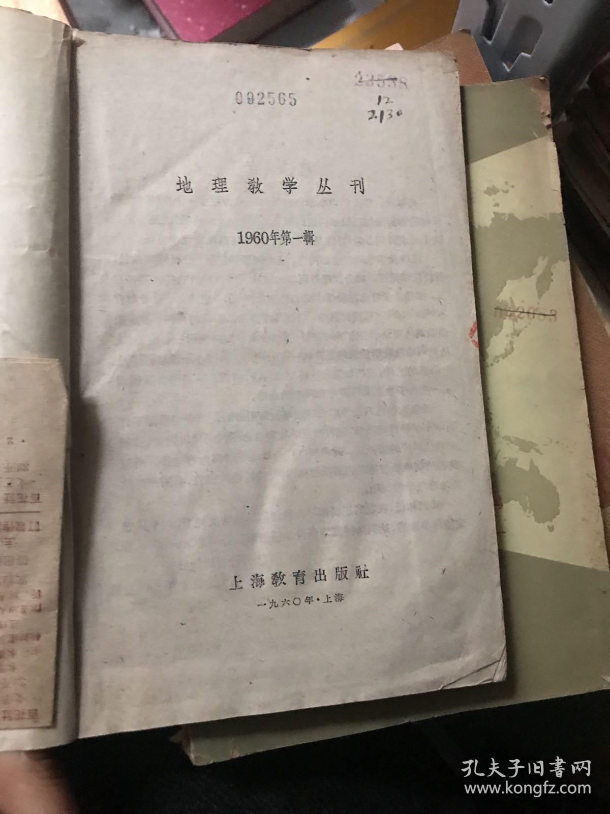 地理教学丛刊 1960年第一辑