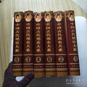 中国古代艳史大系（全六卷）