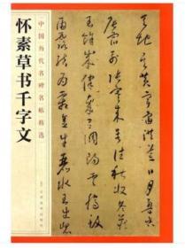 中国历代名碑名帖精选·怀素草书千字文