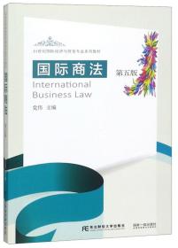 国际商法（第5版）