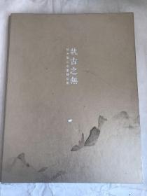 執古之無 徐光聚山水画精品集（签名本）