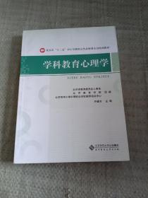 北京市"十二五"中小学教师公共必修课全员培训教材:学科教育心理学