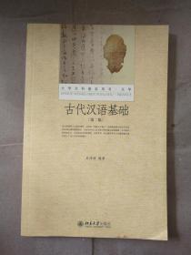 古代汉语基础(第二版)9787301264140 书封皮有水印