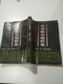 中华数字楹联集（品相不好）