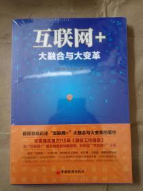 互联网+:大融合与大变革 薛金福,李忠玉 管理 电子商务 中国经济出版社 9787513637862