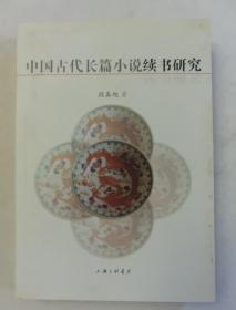 中国古代长篇小说续书研究（作者签赠）