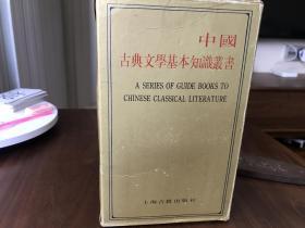 中国古典文学基本知识丛书（作家函）函套装 全十二册