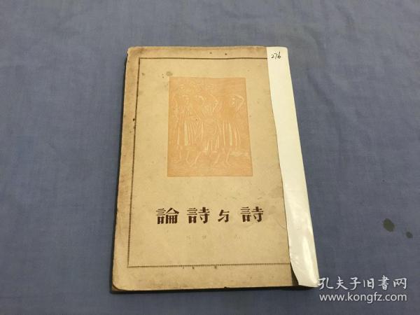 诗与试论   1948年第三版