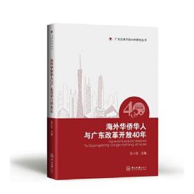 海外华侨华人与广东改革开放40年