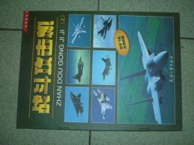 军事杂刊※战斗攻击机上册（98年，44页），满35元包快递（新疆西藏青海甘肃宁夏内蒙海南以上7省不包快递）