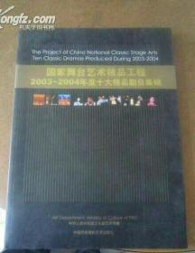 国家舞台艺术精品工程2003-2004年度十大精品剧目集锦