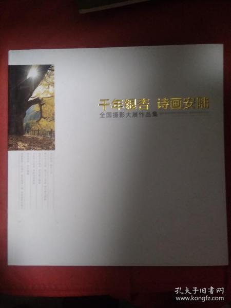 千年银杏 诗画安陆  全国摄影大展作品集    李白故里 银杏之乡