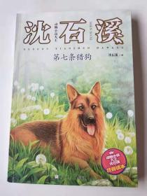 第七条猎狗 动物小说注音本