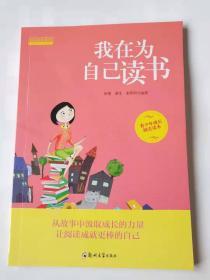 成长励志系列 我在为自己读书