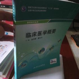 临床医学概要/国家卫生和计划生育委员会“十二五”规划教材