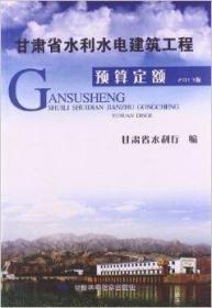 2013版甘肃省水利水电建筑工程预算定额 全两册