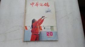 中华信鸽 1990年6月