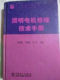 简明电机修理技术手册