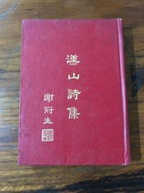 台湾著名武侠小说家：东方玉（陈瑜，字汉山）签名本《汉山诗集》