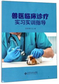 [特价]兽医临床诊疗实习实训指导