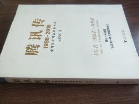 腾讯传1998-2016  中国互联网公司进化论