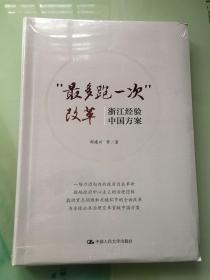 “最多跑一次”改革 浙江经验 中国方案 （全新 未拆封）