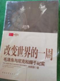 新中国外交大事件丛书·改变世界的一周：毛泽东与尼克松握手纪实