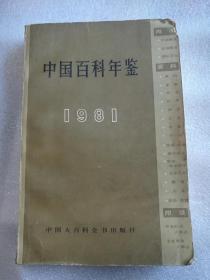 1981中国百科年鉴