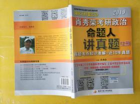 肖秀荣2019考研政治命题人讲真题（、下册）