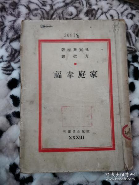 文化生活丛刊：《家庭幸福》（文化生活出版社1949年印刷）