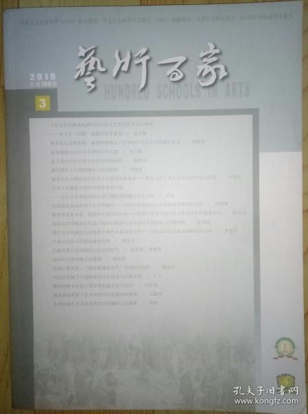 艺术百家2019年第3期